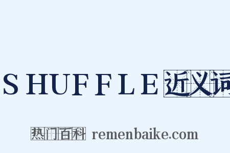 SHUFFLE近义词是什么意思的图片